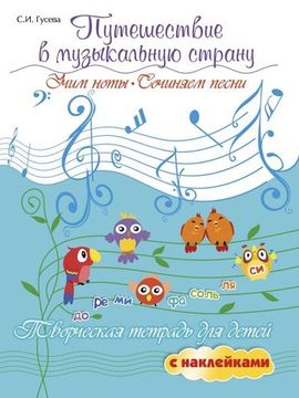 9785222295755 Путешествие в музыкальную страну. Учим ноты, сочиняем песни, издательство "Феникс"
