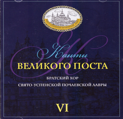 CD - Канты Великого Поста (Братский Хор Почаевской Лавры)