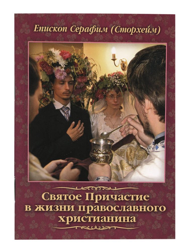Святое Причастие в жизни православного христианина