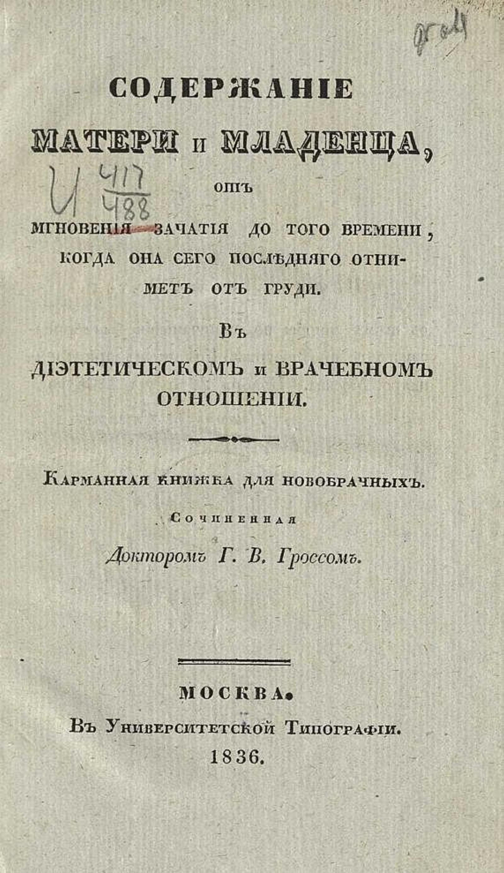 Содержание матери и младенца, от мгновения зачатия до того времени, когда она сего последнего отнимет от груди | Гросс Густав Вильгельм