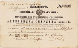 Билет и счет по книжной торговли А. Смирдина (сына).1859