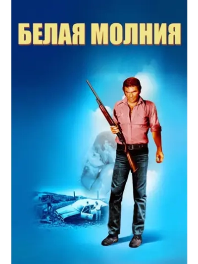 Белая молния (1973) (КИНО USB)