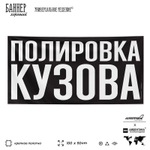 Рекламная вывеска баннер ПОЛИРОВКА КУЗОВА, для сервиса услуг, SIlverPlane x Айдентика Технолоджи