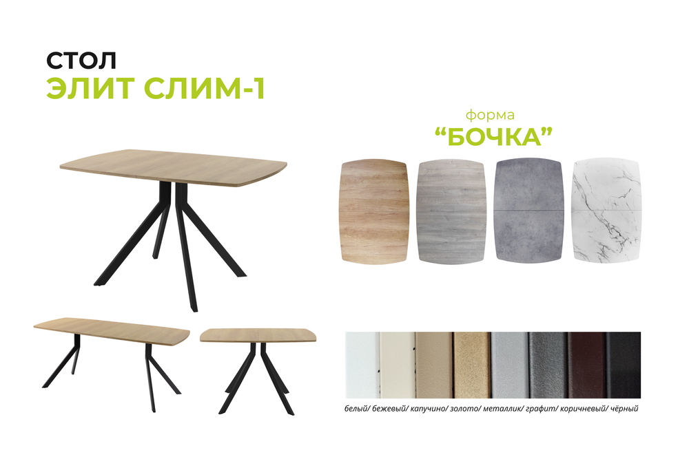 Стол Элит Слим - 1