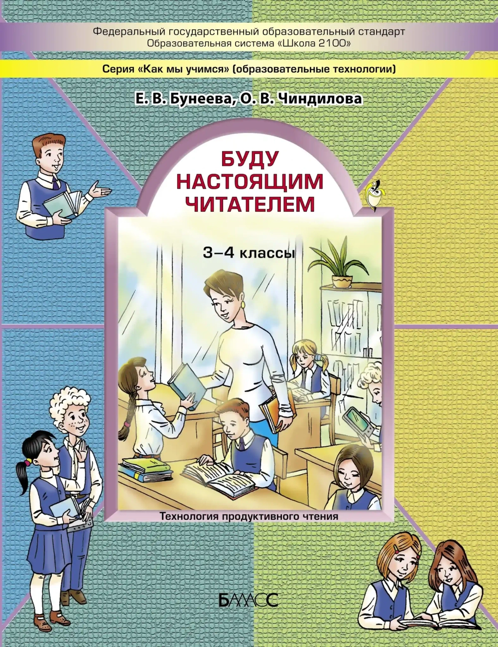 Внеурочная деятельность 3-4 кл. Буду настоящим читателем Рабочая тетрадь