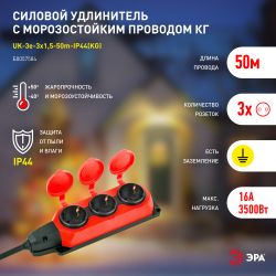 Удлинитель силовой ЭРА UK-3e-3x1,5-50m-IP44(KG) с заземлением 3 розетки каучук 50м КГ 3х1,5мм2 IP44 | Силовые удлинители