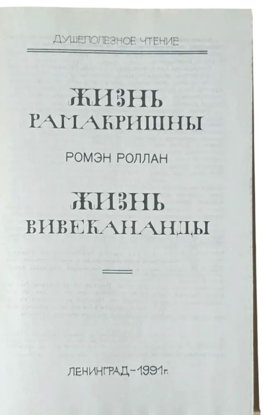 Жизнь Рамакришны. Жизнь Вивекананды