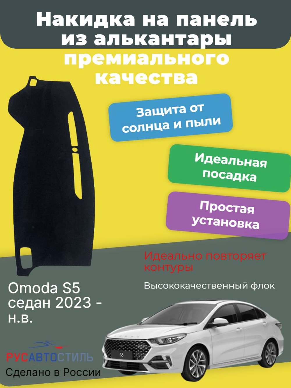 Накидка на панель из алькантары на Omoda S5 седан 2023 - н.в.