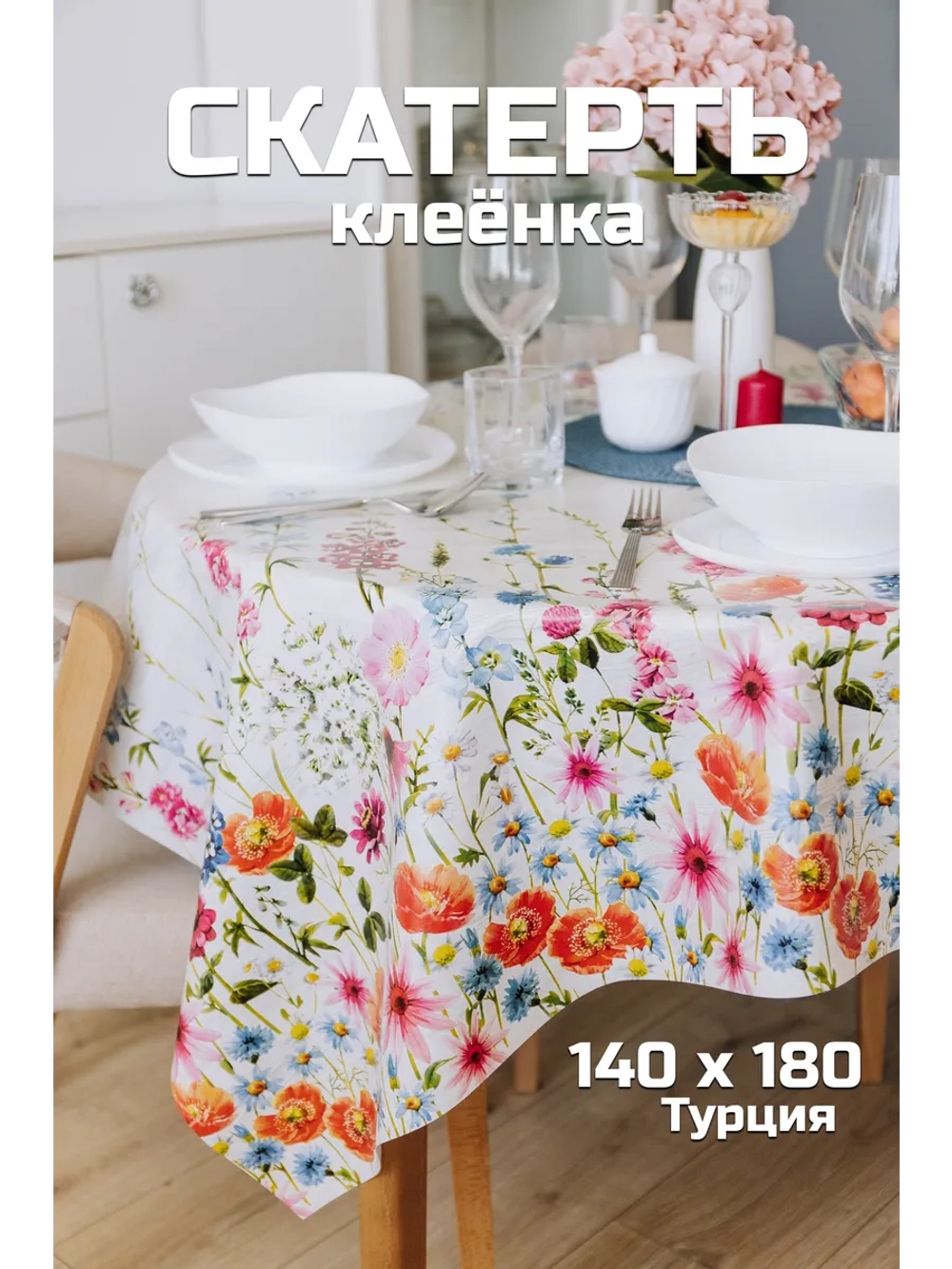Скатерть клеенка для стола 140х180 белый цветы