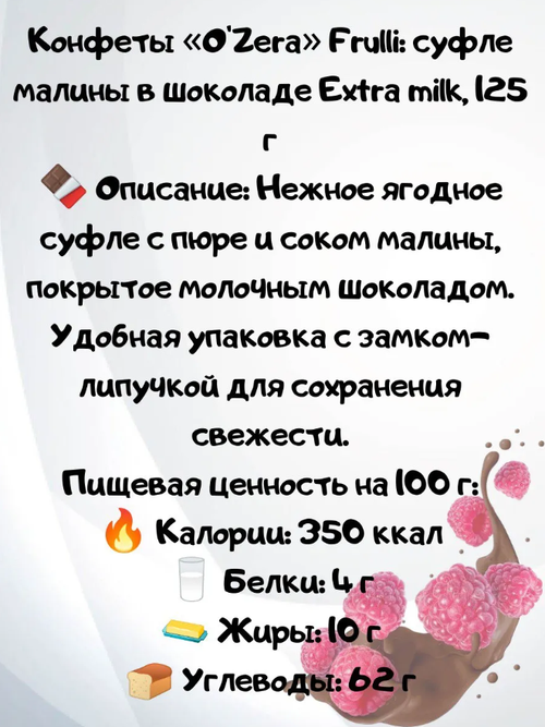 Конфеты Frulli суфле Малины в молочном шоколаде / 125 г / дой-пак /  ТМ O'Zera