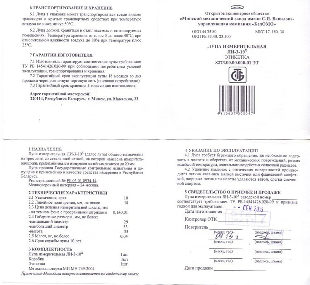 Лупа измерительная ЛИ-2-8х (БелОМО) с поверкой
