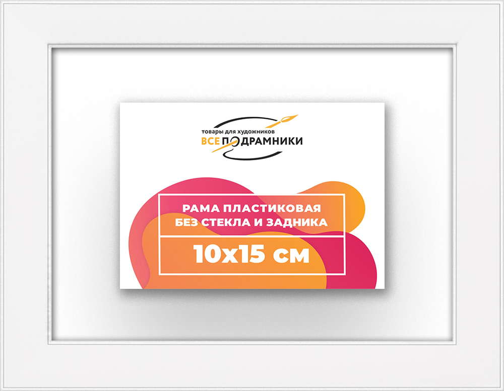 Рама 10x15 для картин и фотографий RP0020256-13