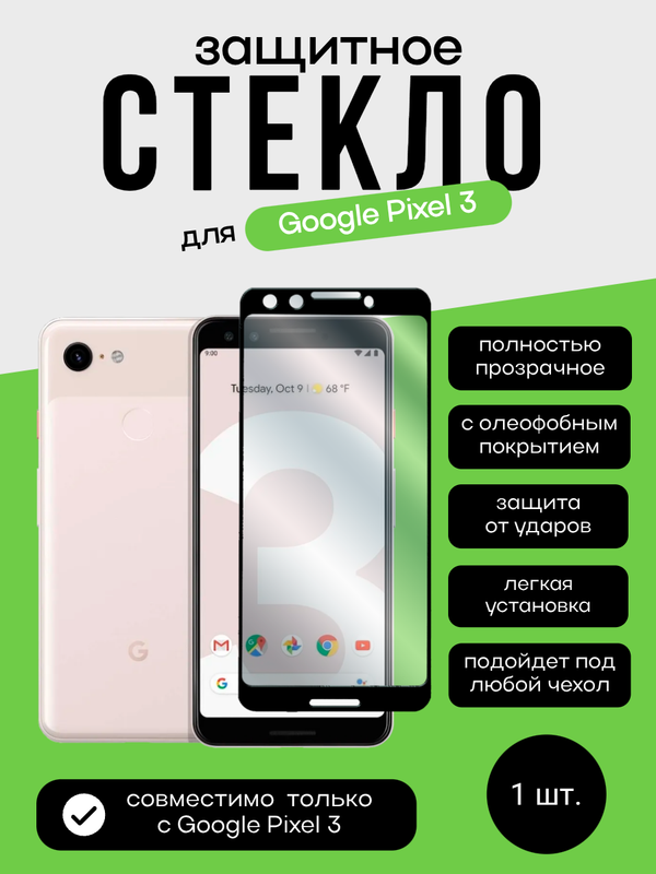 Защитное стекло 3D Full Glue для Google Pixel 3 0.3 мм черная рамка