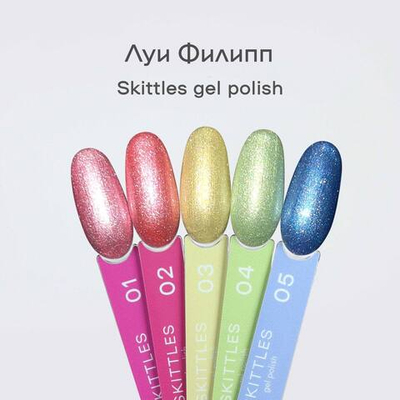 Луи Филипп Skittles - Гель-лак светоотражающий 03, 10мл