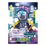 Картон цветной А4 8л 8цв неоновый в папке "Киберпространство" (Феникс+)