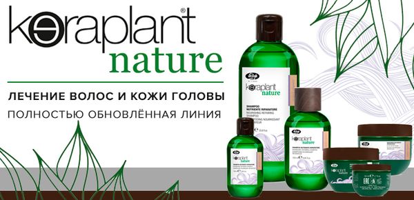 Полностью обновленная линия Keraplant Nature