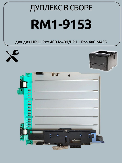 Дуплекс RM1-9153 для HP LaserJet Pro 400/ M 401/M 425