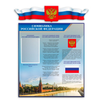 Патриотический стенд Символика Российской Федерации с карманом А4 и декорацией Флаг-Герб