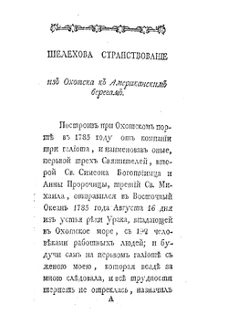 Росиийскаго купца именитаго рыльскаго гражданина Григорья Шелехова первое странствование с 1783 по 1787 год из Охотска по Восточному океану к Американским берегам, и возвращение его в Россию | Шелихов Григорий Иванович