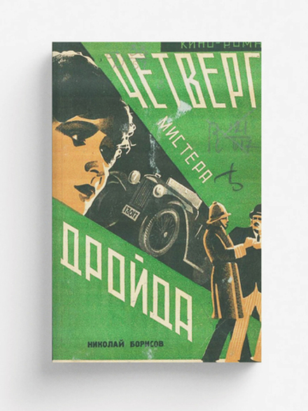 Четверги мистера Дройда | Борисов Николай Андреевич