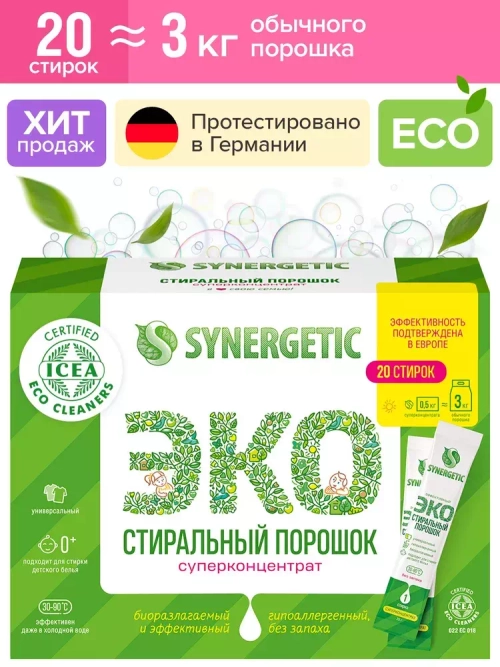 Стиральный порошок для всех видов тканей "Synergetic" Эко, суперконцентрат, автомат и ручная стирка, 20 стиков