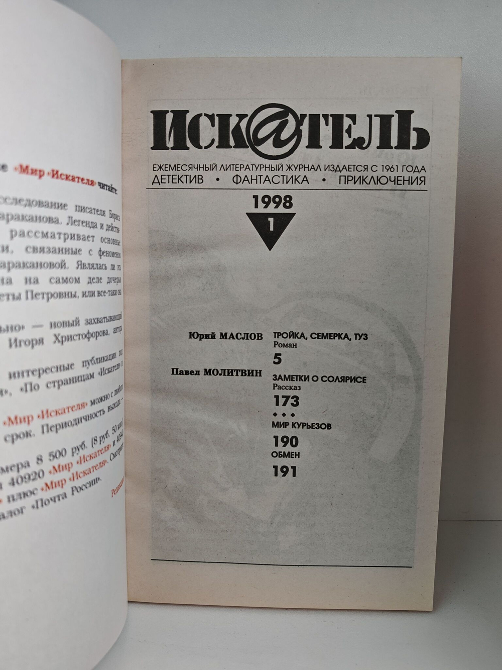 Журнал Искатель №№1-12, 1998 (комплект из 11 экземпляров)