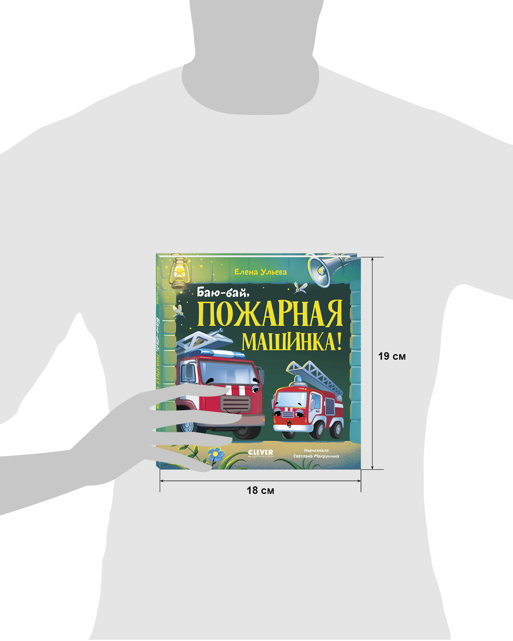 Засыпательные сказки про машинки. Баю-бай, пожарная машинка!
