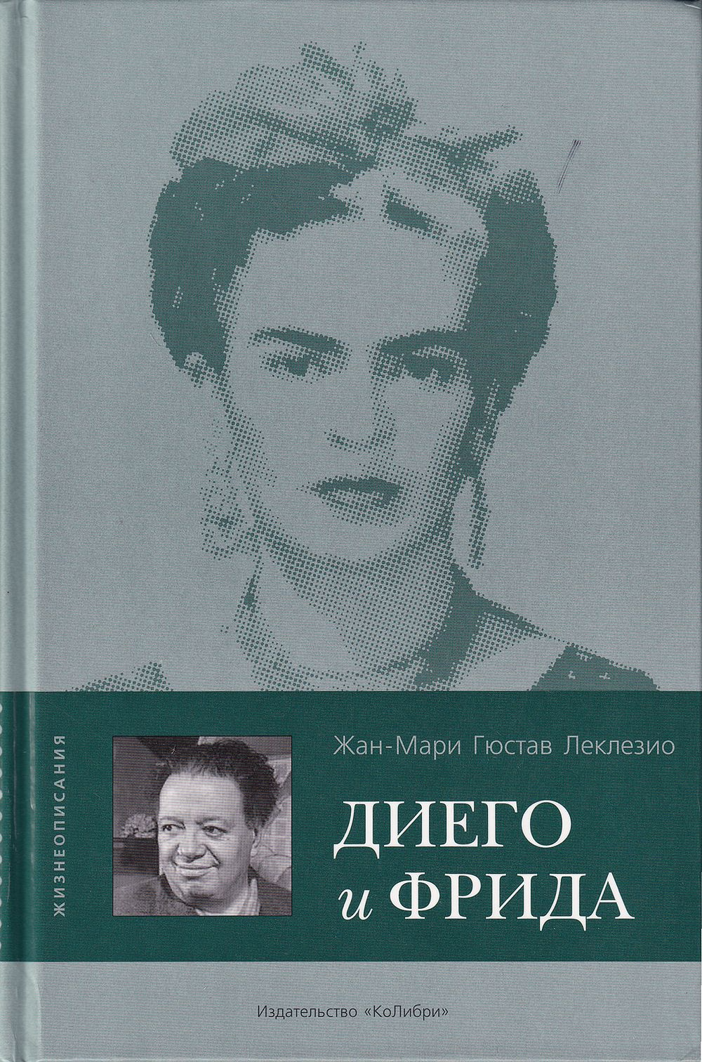 Диего и Фрида