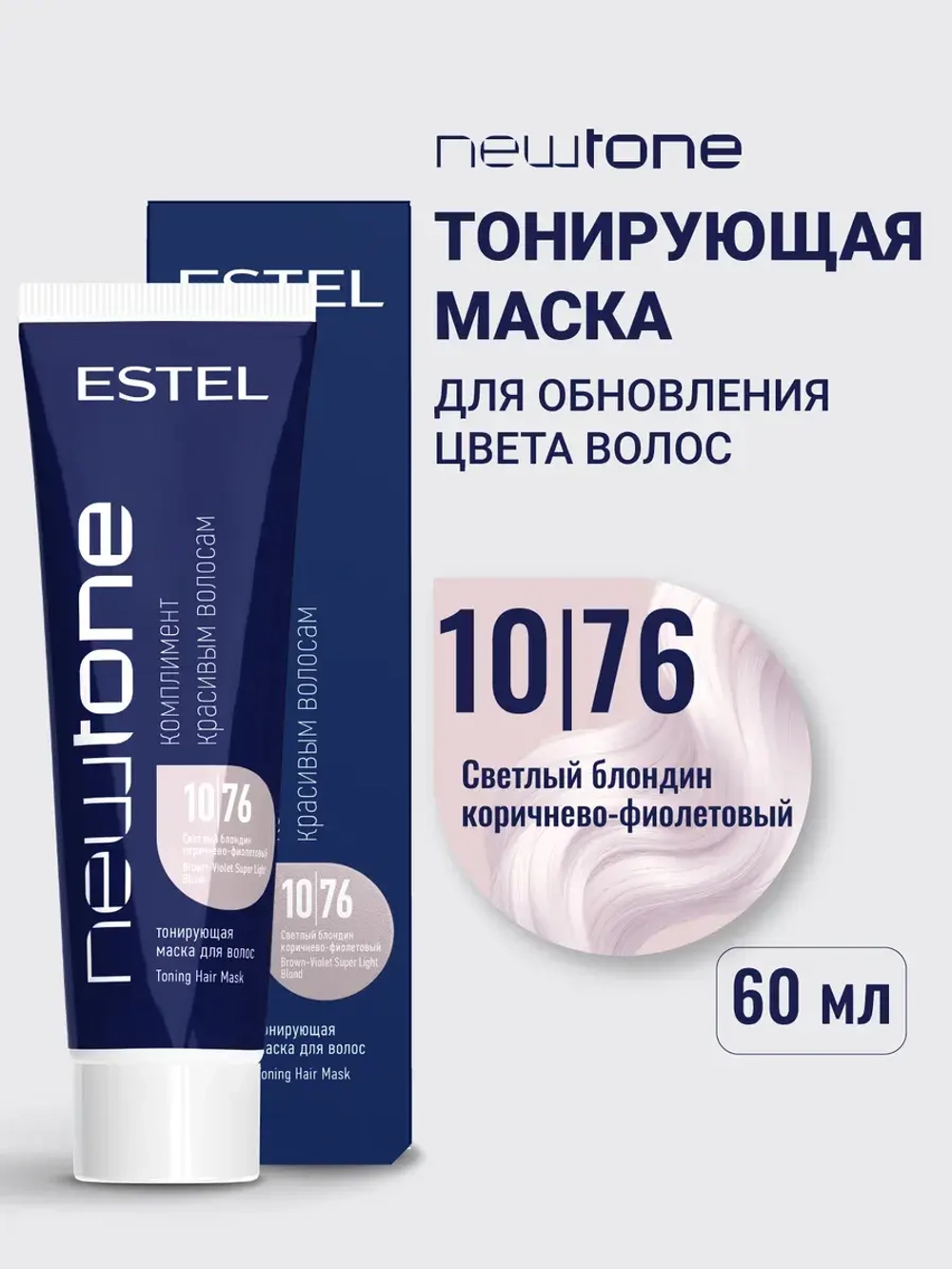 Тонирующая маска для волос NEWTONE 10/76 светлый блондин коричнево-фиолетовый