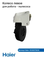 Колесо левое робота - пылесоса 0530076830 Haier