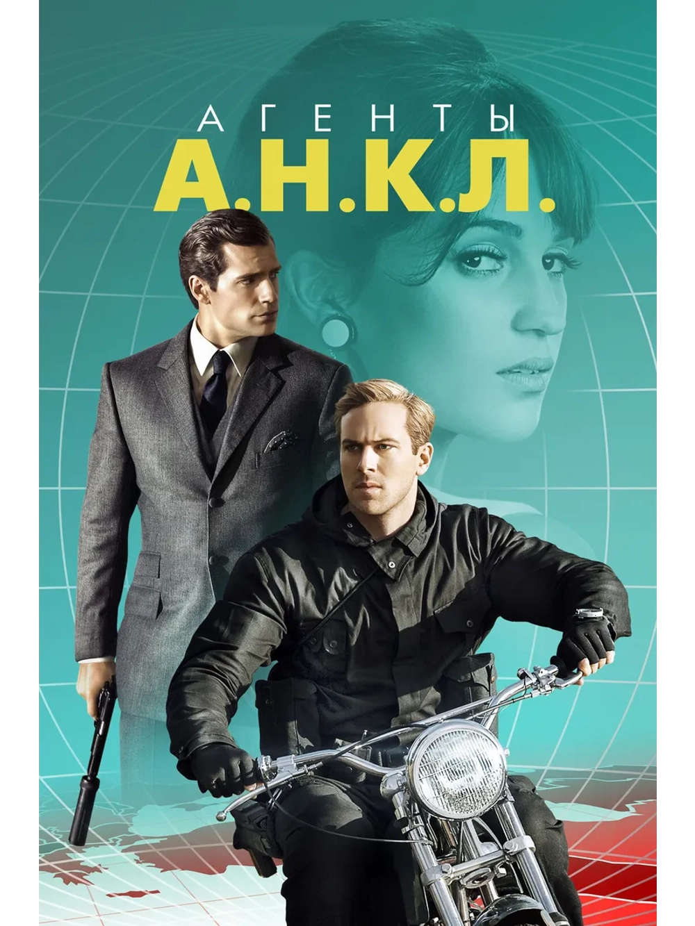Агенты А.Н.К.Л. (2015) (DVD-R)