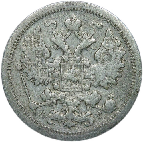 15 копеек 1905 СПБ-АР (F-VF)