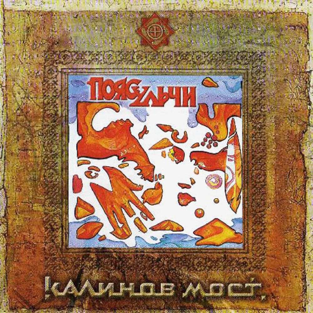 Калинов Мост / Пояс Ульчи (CD)