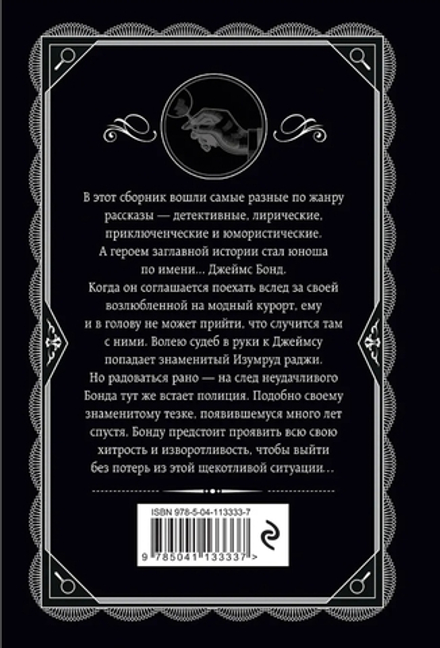 Агата Кристи: Изумруд раджи
