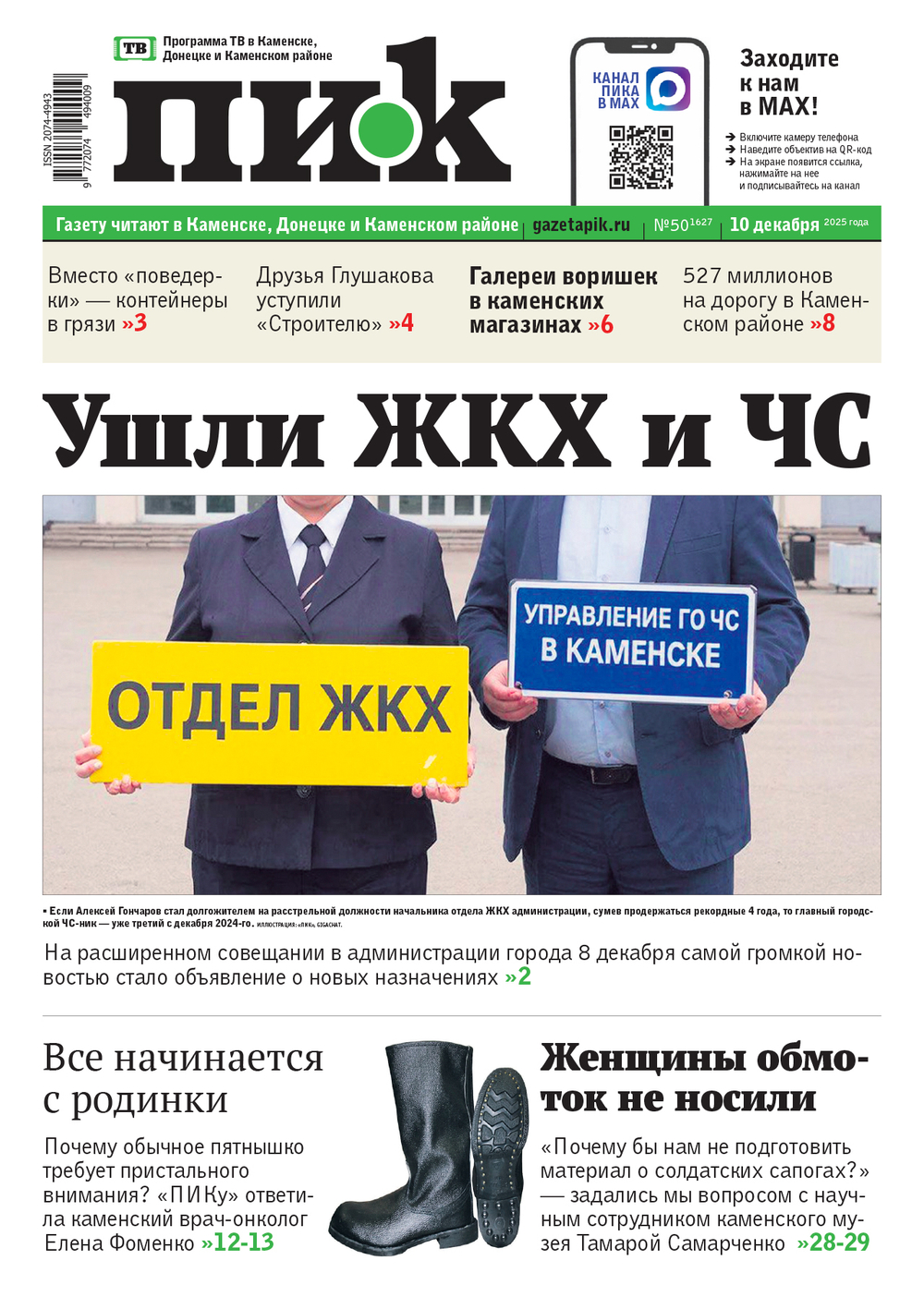 Газета "ПИК" № 50 от 10.12.2025