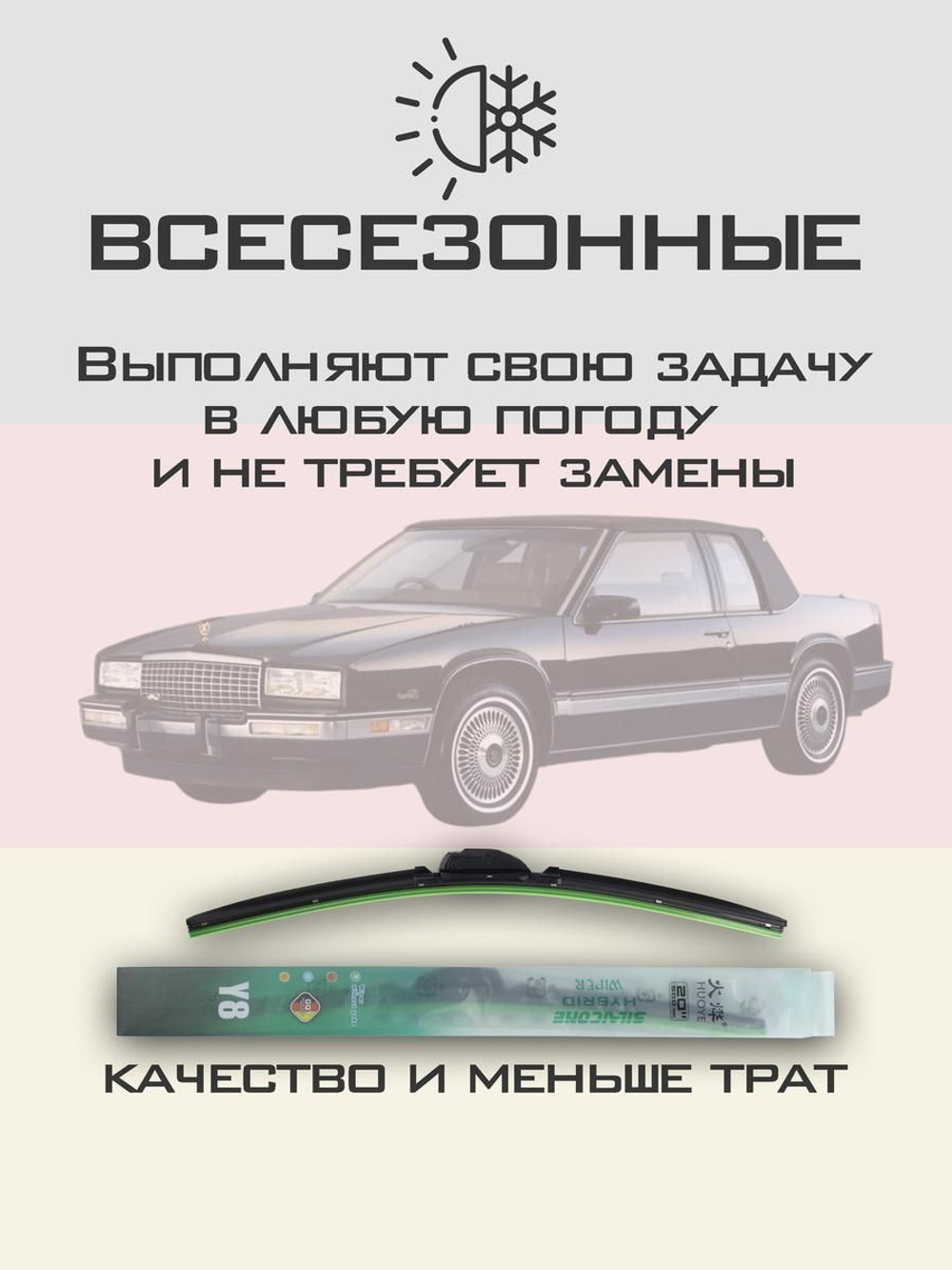 Щетки стеклоочистителя HUOYE Y8 550/550 мм на Cadilac Eldorado | Hook/J-Hook