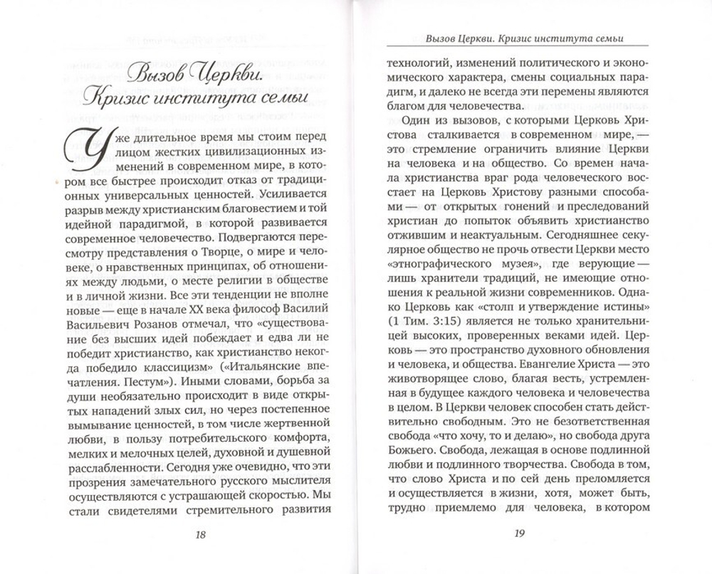 Счастье величиной в целую жизнь. О семье и семейных ценностях. Патриарх Московский и всея Руси Кирилл