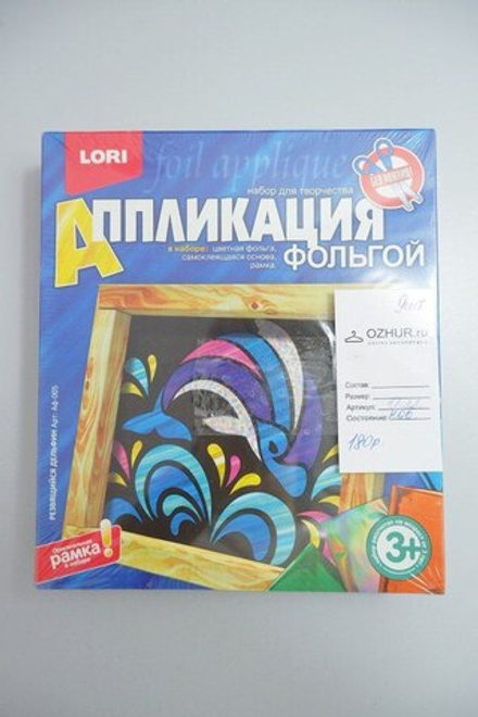 Набор для творчества "Аппликация фольгой" 3+, новый