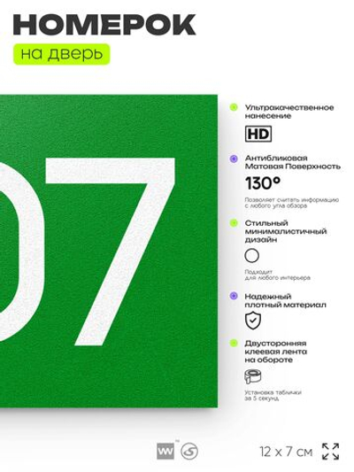 Номер на дверь 207, табличка на дверь для офиса, квартиры, кабинета, аудитории, склада, зеленая 120х70 мм, Айдентика Технолоджи