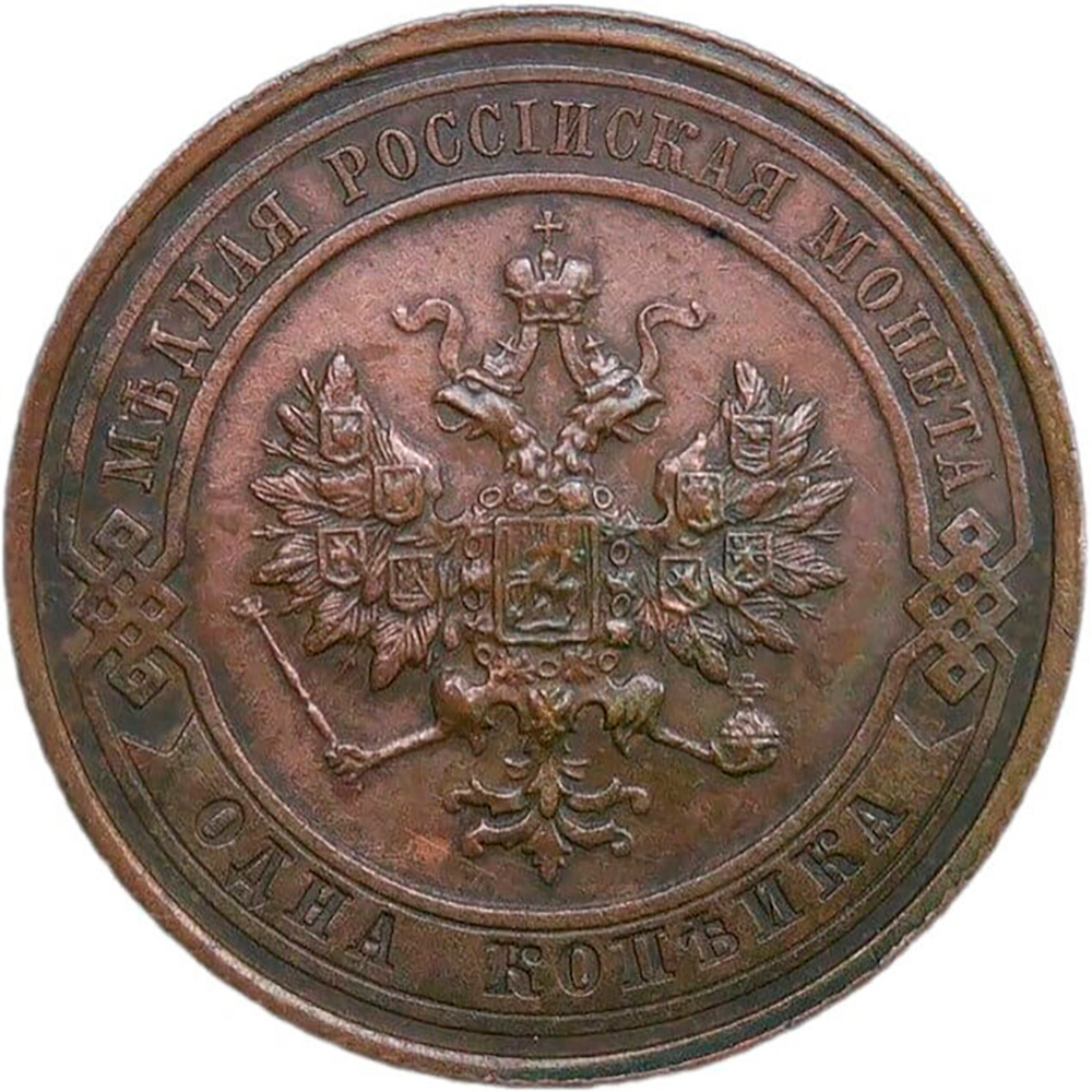 1 копейка 1913 СПБ (XF)