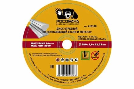 Диск отрезной по металлу универсальный 180*2,0 мм "РОСОМАХА" (420180)