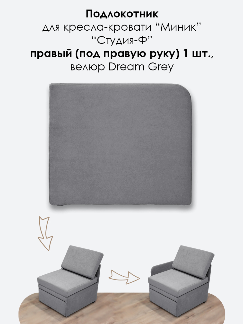 Подлокотник правый для кресла-кровати Миник, 1 шт (под правую руку)