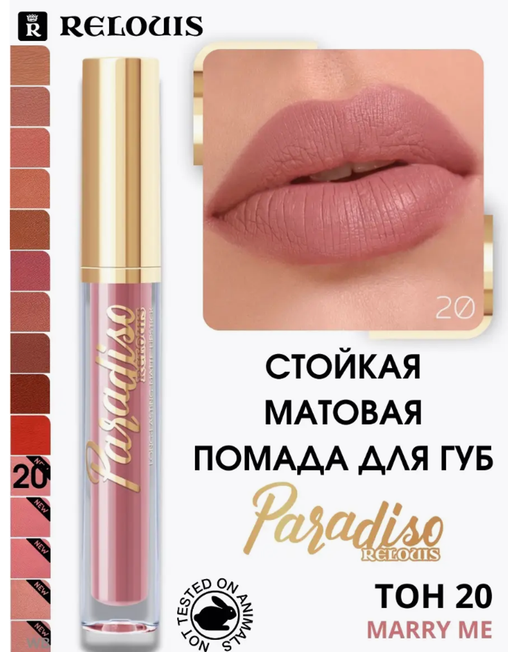 R.помада стойкая матов.PARADISO т.20 6741