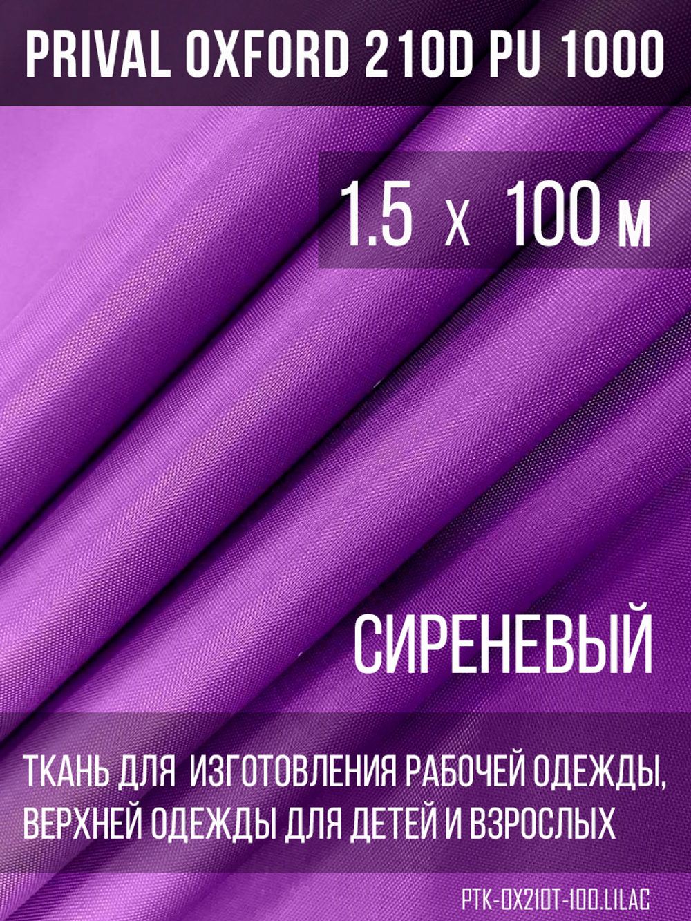 Ткань Prival Oxford 210, сиреневый