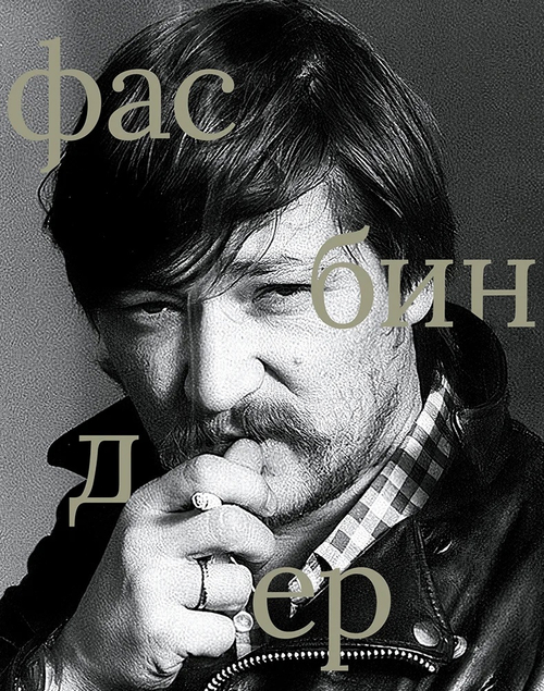 Райнер Вернер Фасбиндер