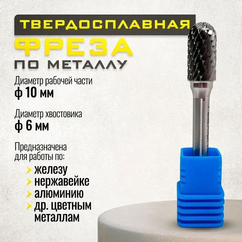 Борфреза твердосплавная сфероцилиндрическая по металлу, 10 мм, диаметр хвостика 6 мм, твердосплавная