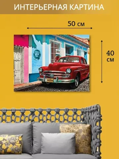 Кубинская интерьерная картина на холсте, фотопечать 40*50