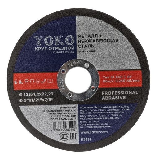 Круг по металлу отрезной 125х1,2х22 мм Yoko