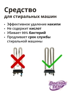 Средство для удаления накипи для стиральных и посудомоечных машинах (Doctor TEN - Антибактериальный), 200г. ш/к 4813595000043