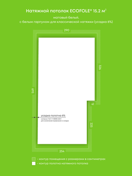 Матовый натяжной потолок 15.2 м2